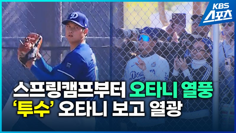 [영상] ‘투수’ 오타니도 복귀 임박…스프링캠프는 <b>오타니 열풍</b>
