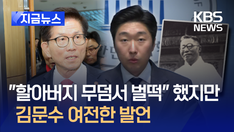 ‘김구 선생 증손’ 비판에도 <b>김문수</b> “역사 그대로 봐야” [지금뉴스]