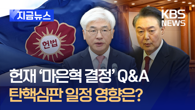 <b>헌재</b> “<b>마은혁</b> 재판관 <b>임명</b>해야” Q&A 정리 [지금뉴스]