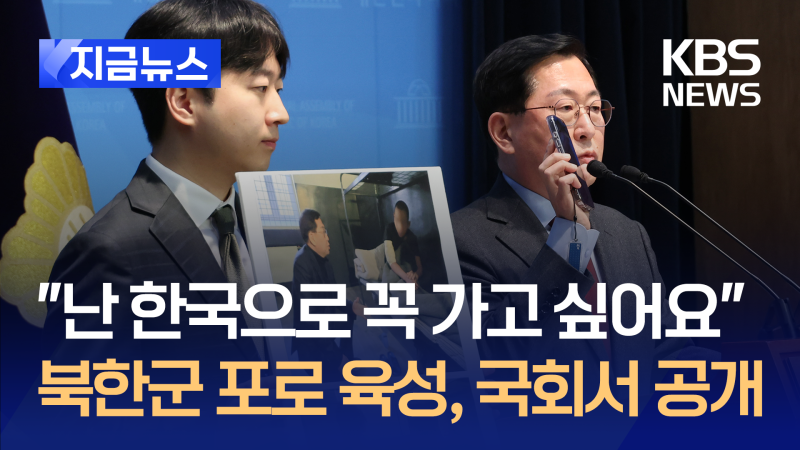 “난 한국으로 꼭 가고 싶어요”…<b>우크라 북한군 포로</b> 육성 공개 [지금...