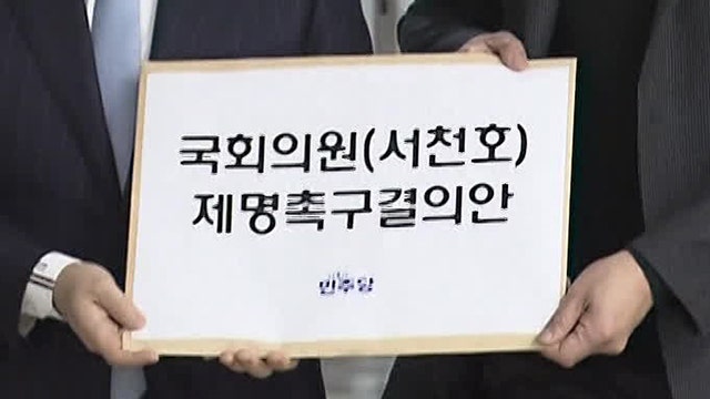 민주당, ‘헌재 때려 부수자’ 국민의힘 <b>서천호</b> 의원 <b>제명촉구</b>결의안 제...