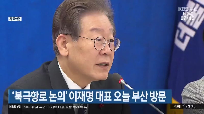 ‘북극항로 논의’ <b>이재명 대표</b> 오늘 <b>부산 방문</b>