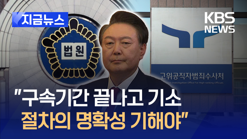 <b>법원</b>이 밝힌 <b>구속취소</b> 사유 3가지 [지금뉴스]