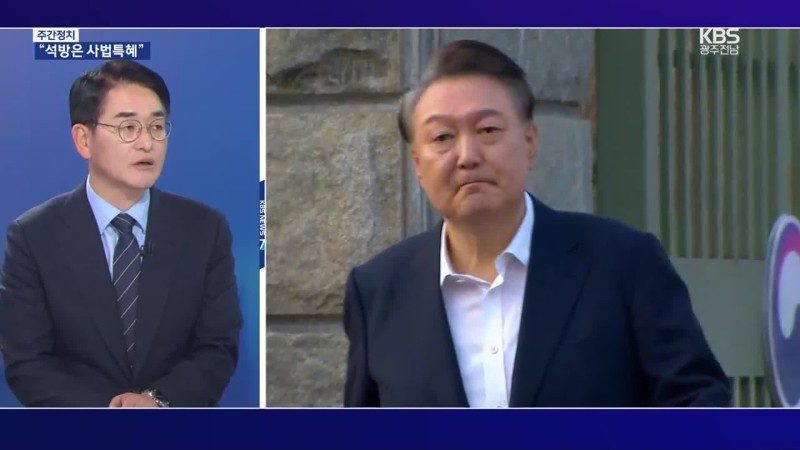 [<b>광주</b>·<b>전남</b> 주간<b>정치</b>] 박용진 “尹 석방, 국민의힘 악몽 시작됐다”