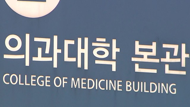 서울 소재 주요 의대, <b>의대생</b> 이번 달 <b>미복귀</b> 시 <b>제적</b> 시사