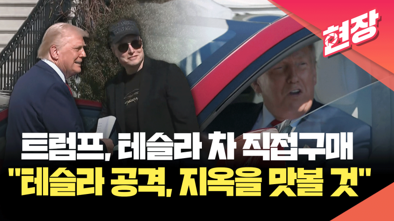 <b>트럼프</b>, <b>테슬라</b> 차 직접구매…“위대한 <b>머스크</b>에 신뢰·지지” [현장영...