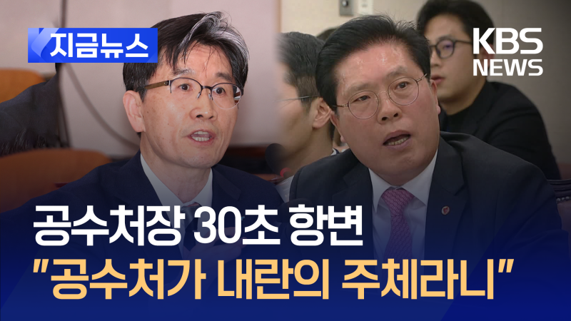 ‘<b>사퇴</b> 거부’ <b>오동운</b> “공수처를 그렇게 모독할 수 있나!” [지금뉴스...