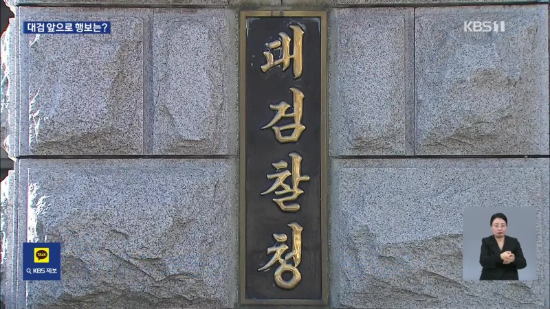 <b>대검</b> “법사위 상황 관련 검토”…<b>즉시항고</b> 안했나, 못했나