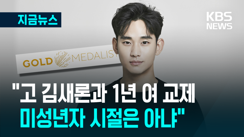 “고 <b>김새론</b>과 1년여 <b>교제</b>…미성년자 시절은 아냐” [지금뉴스]