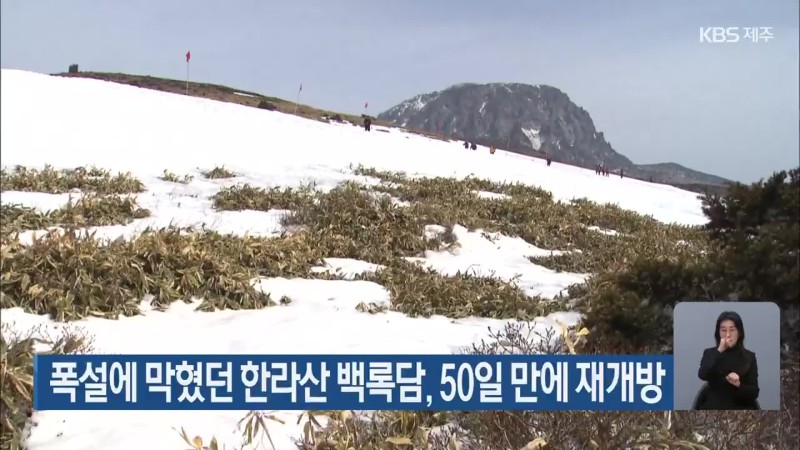 폭설에 막혔던 <b>한라산 백록담</b>, 50일 만에 재<b>개방</b>