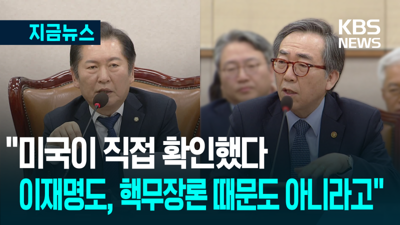 <b>조태열</b> “<b>민감국가</b> 지정, 핵무장론·이재명 대표와 무관” [지금뉴스]