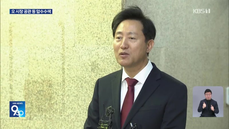 검찰, <b>오세훈</b> 서울시장 사무실 등 <b>압수수색</b>
