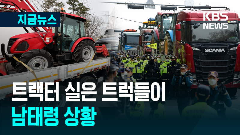 <b>트랙터</b> 실은 트럭들이…<b>남태령</b> 상황에 긴장 고조 [지금뉴스]