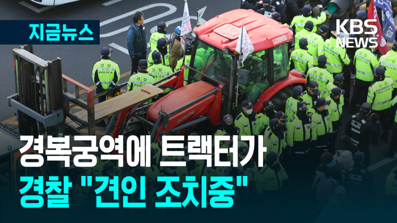 경복궁역 인근에 <b>트랙터</b>가…<b>경찰</b> “<b>견인</b> 조치중” [지금뉴스]