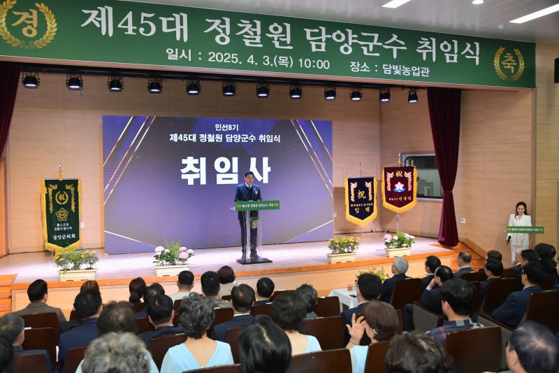 민선8기 제45대 <b>정철원 담양군수 취임</b>…“군민에 봉사”