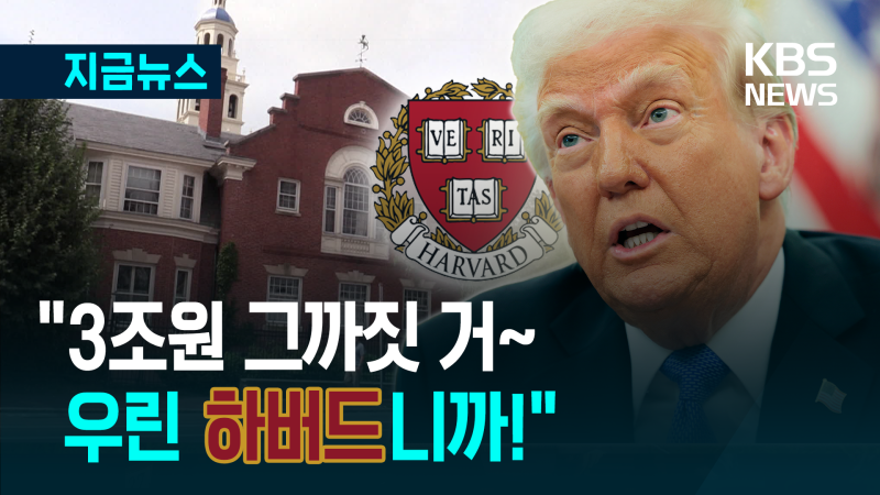 <b>트럼프</b> vs <b>하버드</b> 정면충돌…‘돈싸움’도 마다않겠다? [지금뉴스]
