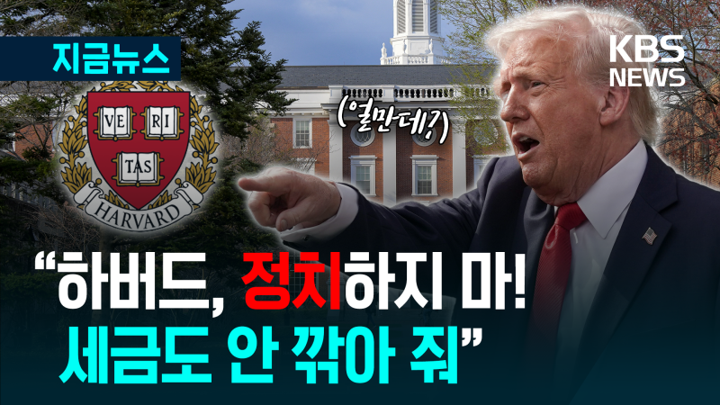 <b>트럼프</b>-<b>하버드</b> 충돌에 ‘동문’ 오바마 가세…전 아이비리그로 확산? [...