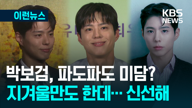 ‘어른의 품격’ <b>박보검</b>, ‘윙크 미담’ 또 나옴 [이런뉴스]