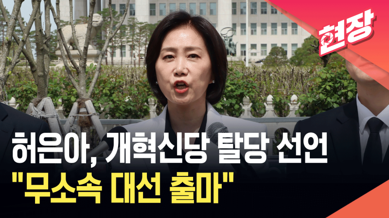 <b>허은아</b>, 개혁신당 탈당 선언…“<b>무소속 대선 출마</b>” [현장영상]