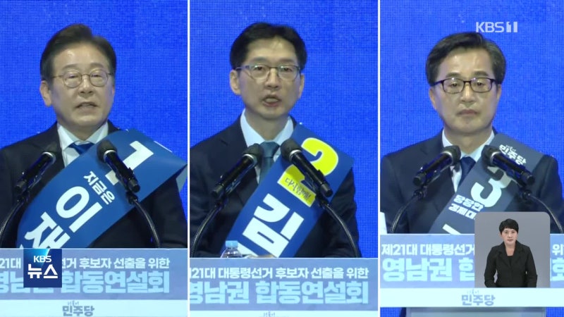 <b>민주당</b> 순회<b>경선</b> 3차 개표…<b>호남</b>권 표심은?