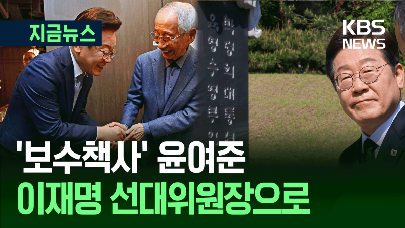 박정희 묘역 참배한 <b>이재명</b>…‘보수 책사’ <b>윤여준</b>, 선대위원장으로 [지...