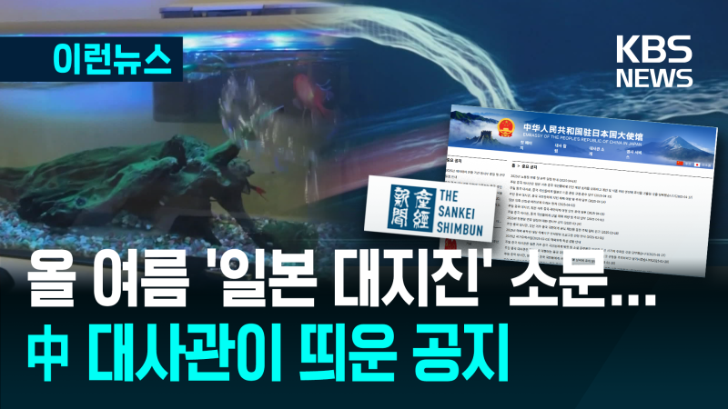 ‘올여름 <b>일본 대지진</b>’ <b>소문</b>에…주일 중국대사관이 띄운 공지가 [이런...