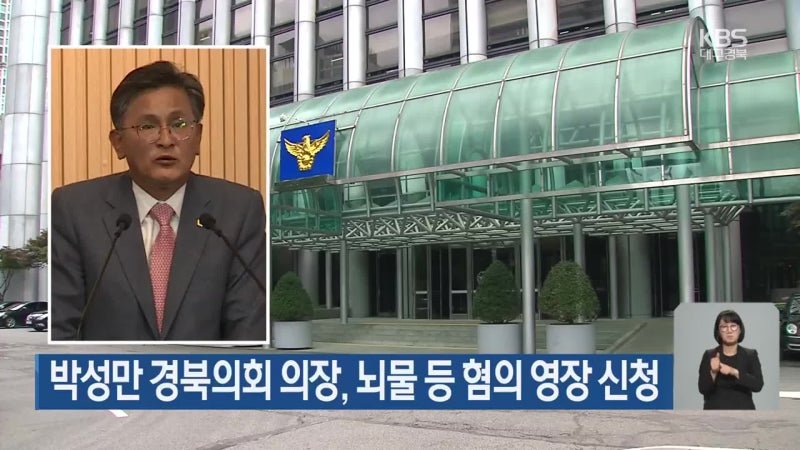 <b>박성만</b> 경북의회 <b>의장</b>, 뇌물 등 혐의 영장 신청