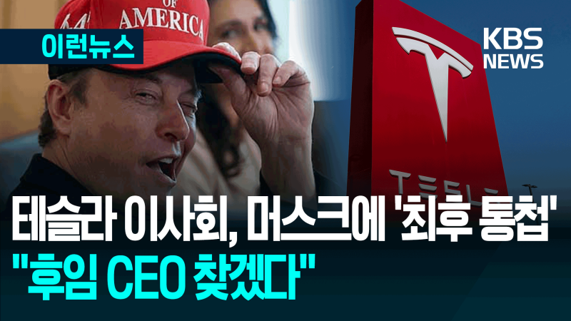 “<b>후임</b> CEO 찾겠다” <b>테슬라</b> 이사회, <b>머스크</b>에 최후 통첩 [이런뉴스]