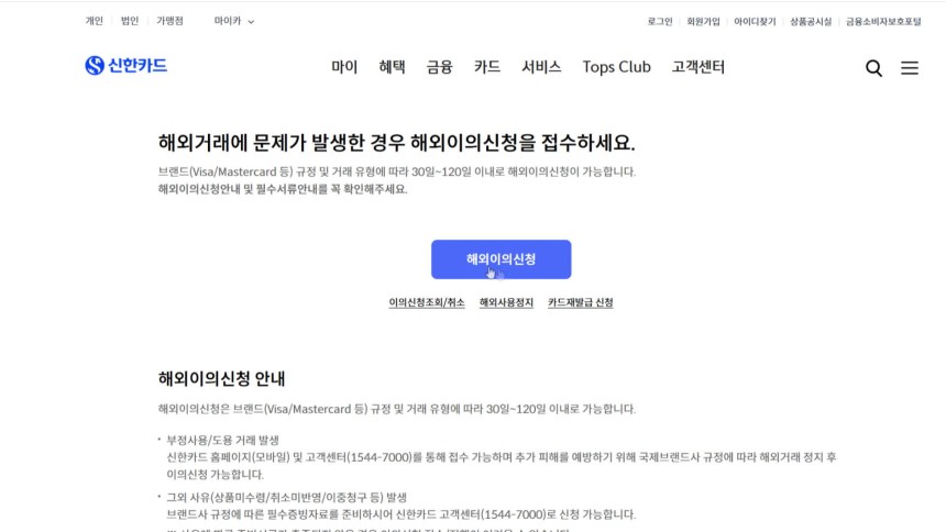신한카드 홈페이지의 ‘해외 이의신청’ 접수 화면 캡처