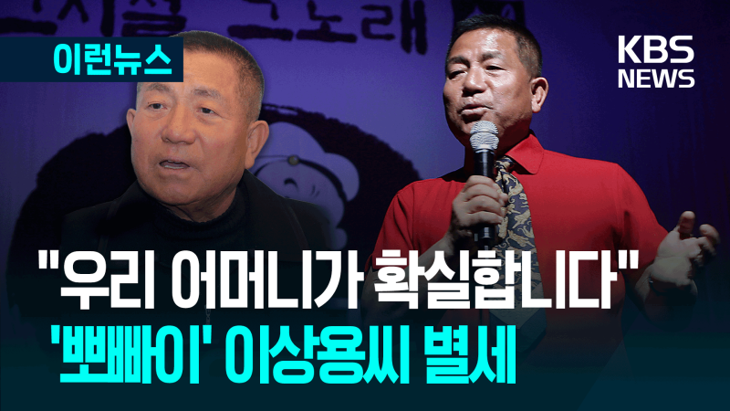‘우정의 무대’ MC <b>이상용</b> 별세…향년 81세 [이런뉴스]