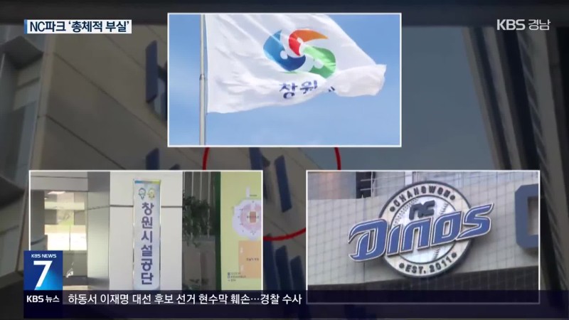 ‘<b>창원NC파크</b> 사고’ <b>감리업체</b>도 <b>압수수색</b>…“총체적 부실”