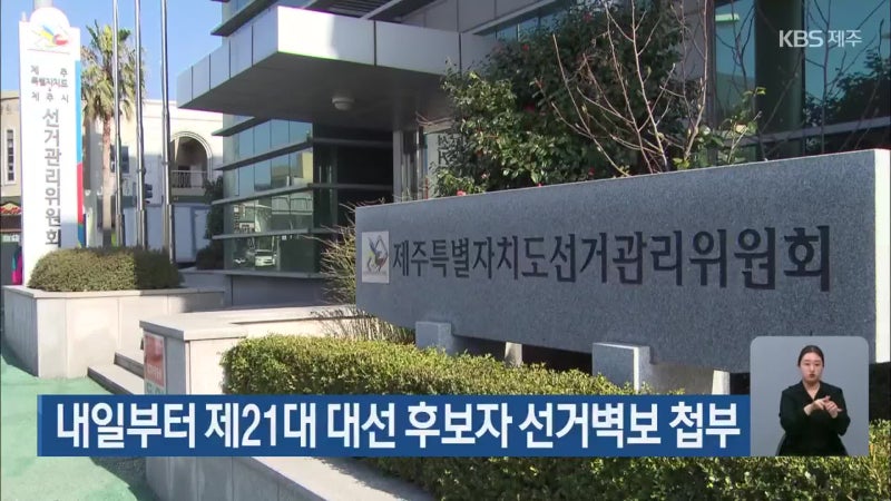 내일부터 제21대 <b>대선</b> 후보자 <b>선거벽보 첩부</b>