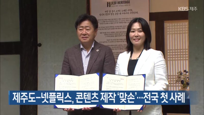 <b>제주도</b>-<b>넷플릭스</b>, <b>콘텐츠</b> 제작 ‘맞손’…전국 첫 사례
