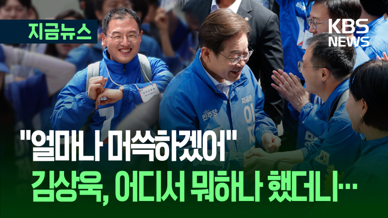 “찢어진 빅텐트 말고…” <b>이재명</b>, <b>김상욱</b> 걱정했는데 [지금뉴스]