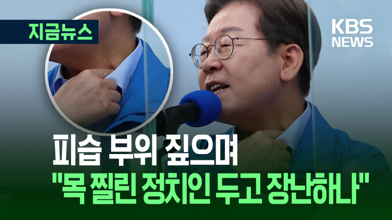 <b>이재명</b> ‘격앙’…“목 찔린 정치인 두고 장난하나” [지금뉴스]
