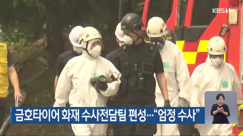 <b>금호타이어</b> <b>화재</b> 수사전담팀 편성…“엄정 수사”