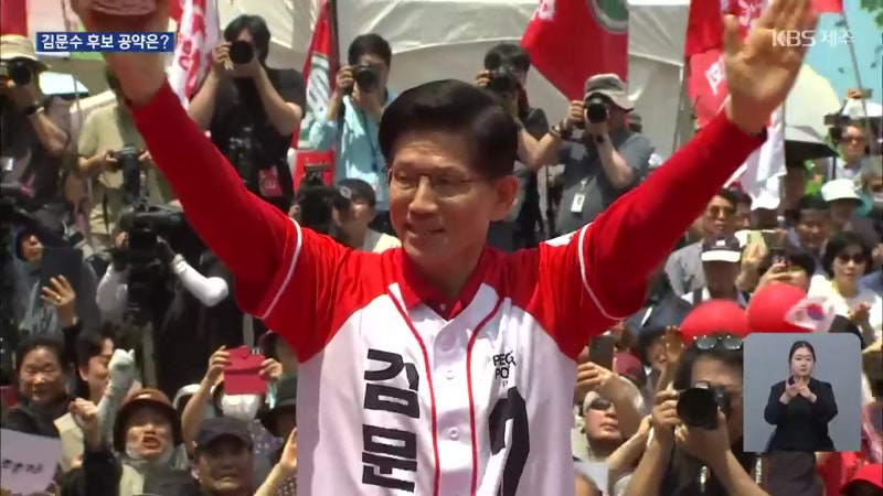 김문수 국민의힘 대선 후보, <b>제주</b> 공약은?