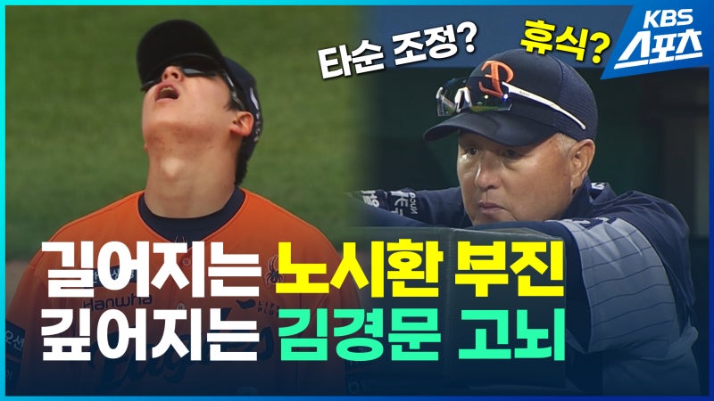 [영상] 12연승 후 주춤한 한화…4번 타자 <b>노시환</b> 부활이 열쇠