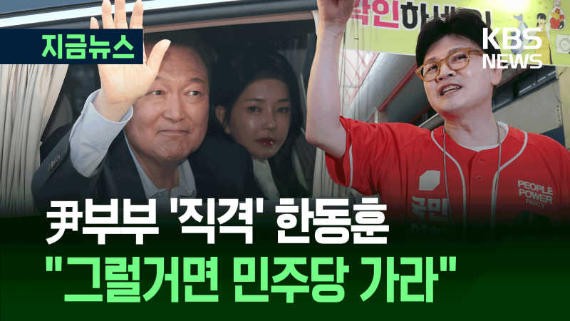 한동훈 “<b>윤 부부</b>, 그럴거면 <b>민주당</b> 가라…대선 앞두고 뭐하는 짓” [지...