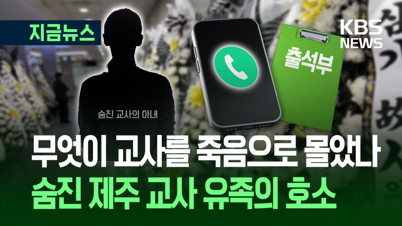 숨진 <b>교사</b> 아내 “무단결석 지도하다 항의 받아…<b>스트레스</b> 극심” [지금...