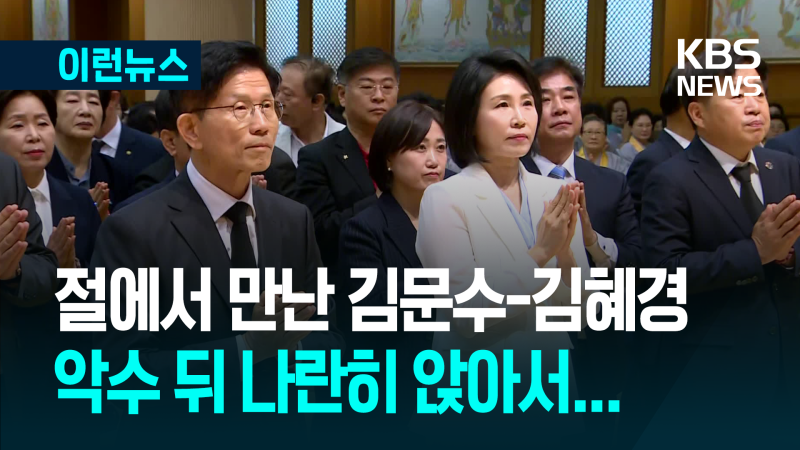 불교 행사서 만난 <b>김문수</b>-<b>김혜경</b>…“좋았다, 자주 만나야지” [이런뉴스...