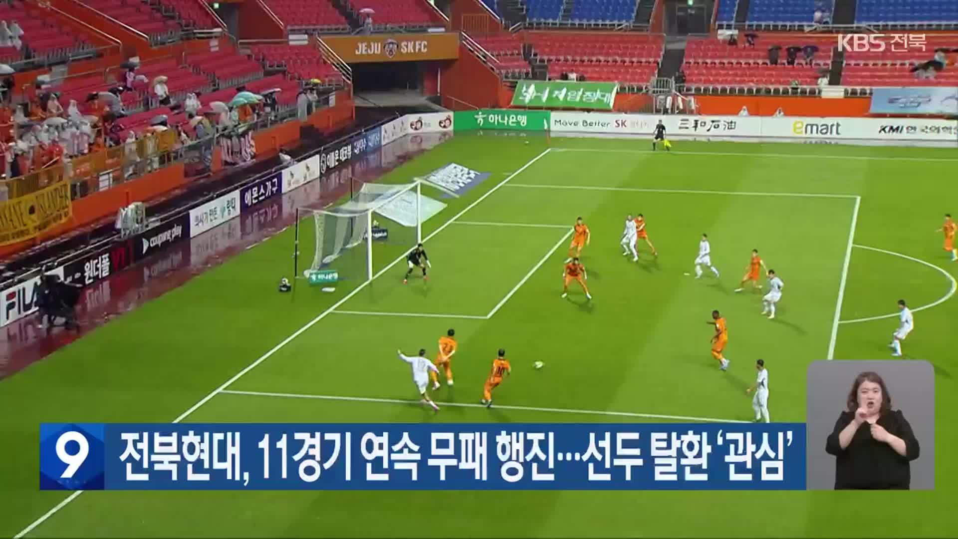 전북현대, 11경기 연속 무패 행진…<b>선두 탈환</b> ‘관심’
