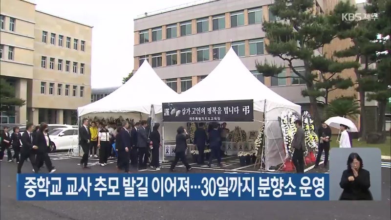 중학교 <b>교사 추모</b> 발길 <b>이어져</b>…30일까지 분향소 운영
