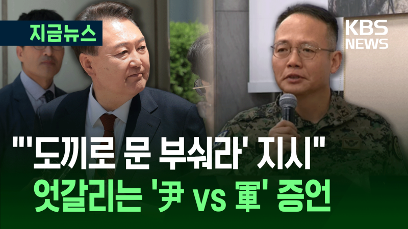 재판 할 때마다 나오는 “<b>의원 끄집어내라</b>”…尹은 계속 ‘침묵’ [지금...