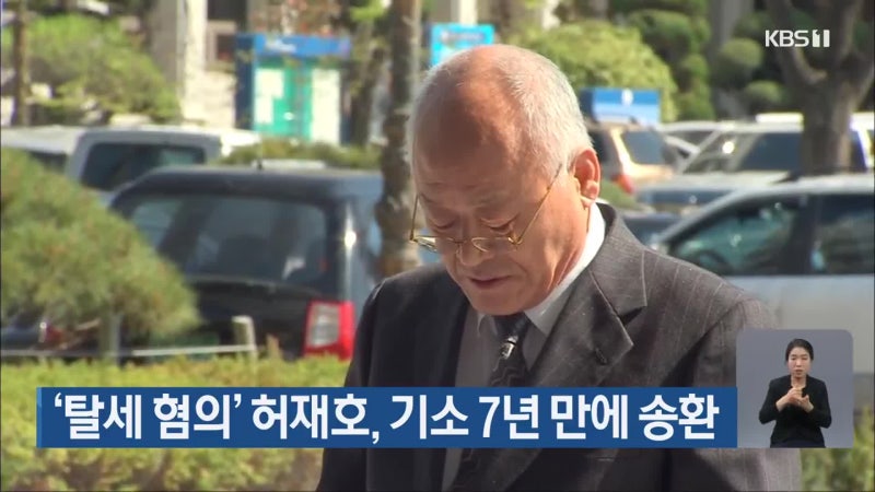 ‘<b>탈세 혐의</b>’ <b>허재호</b>, 기소 7년 만에 송환