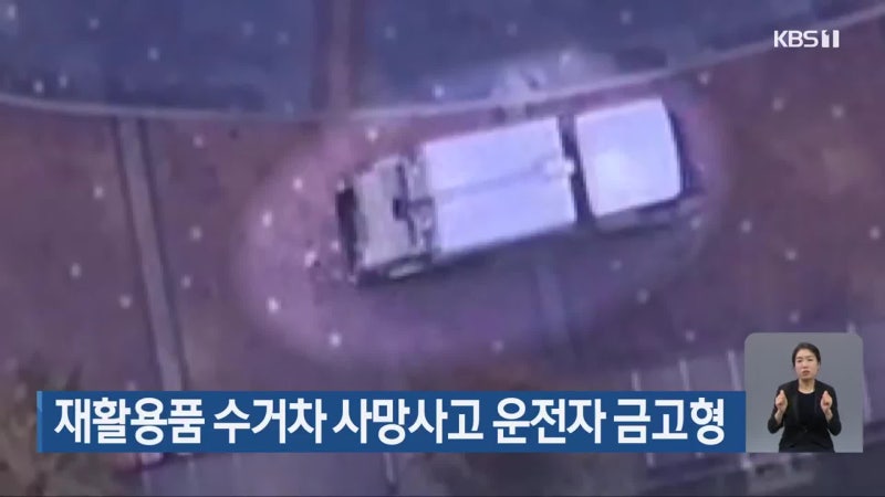 재활용품 <b>수거</b>차 <b>사망사고</b> 운전자 금고형