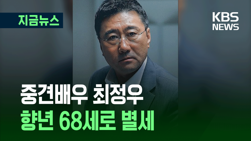 ‘내 딸 서영이’ 중견배우 <b>최정우</b> 급작스런 <b>별세</b> [지금뉴스]