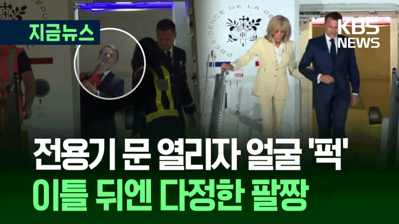 불화설? 장난?…부인에게 맞은 <b>마크롱</b>, 이틀 뒤 <b>다정</b>한 팔짱 [지금뉴스...