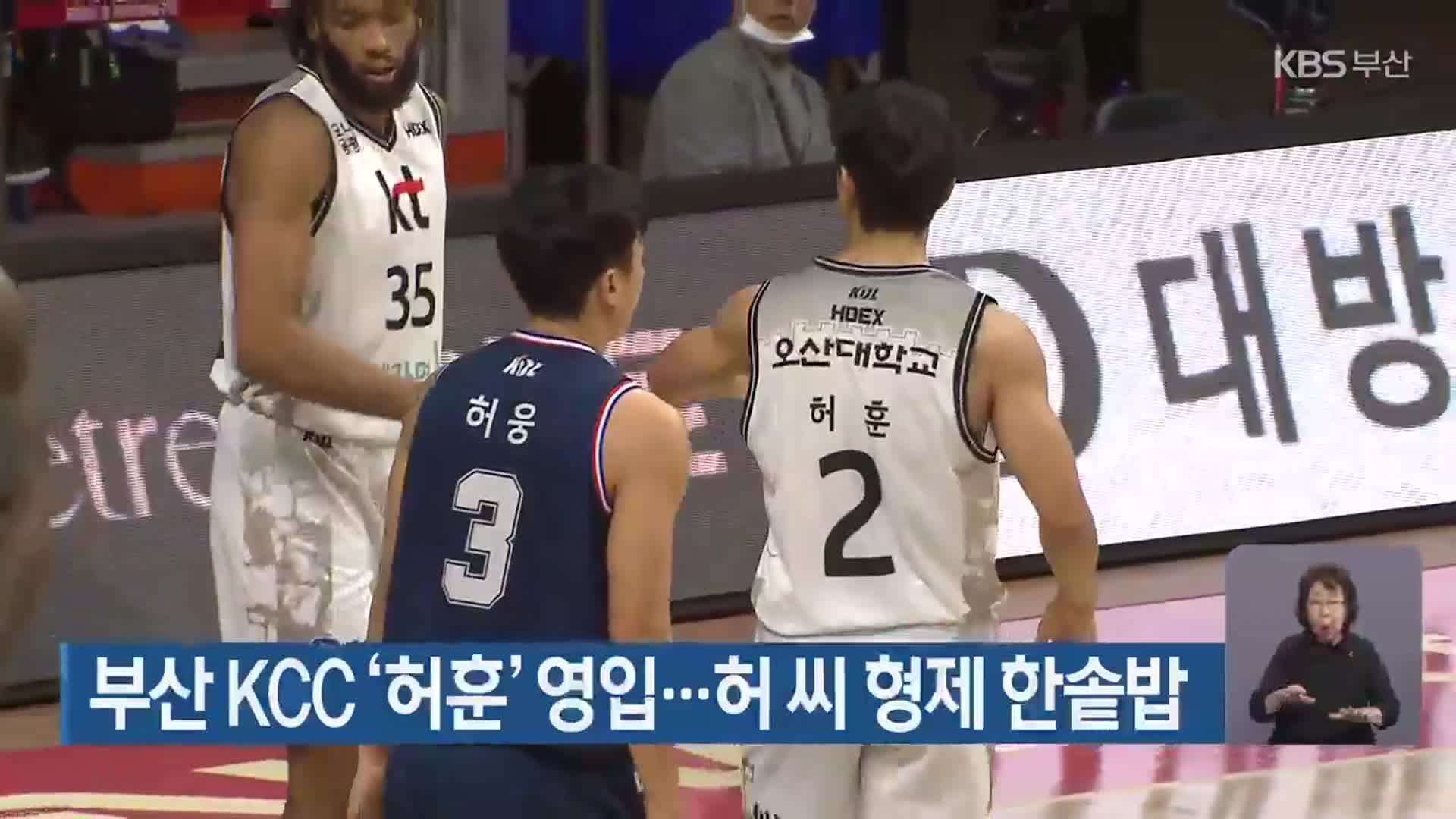 부산 <b>KCC</b> ‘<b>허훈</b>’ 영입…허 씨 <b>형제</b> 한솥밥