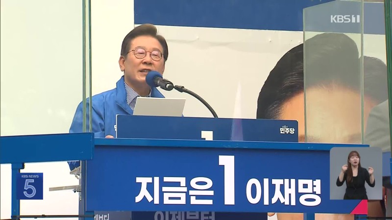 <b>이재명</b> “당선되면 가장 먼저 경제상황 점검 지시”…서울·수도권 막판...